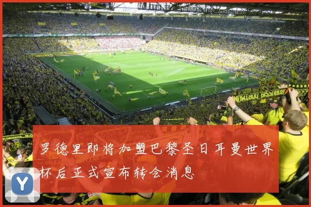 罗德里即将加盟巴黎圣日耳曼世界杯后正式宣布转会消息