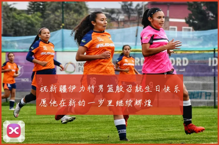 祝新疆伊力特男篮殷召航生日快乐愿他在新的一岁里继续辉煌