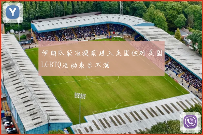 伊朗队获准提前进入美国但对美国LGBTQ活动表示不满