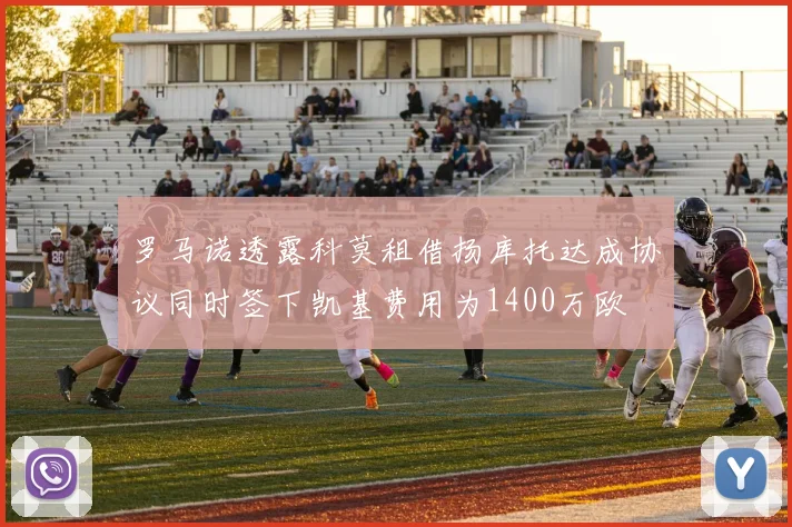 罗马诺透露科莫租借扬库托达成协议同时签下凯基费用为1400万欧