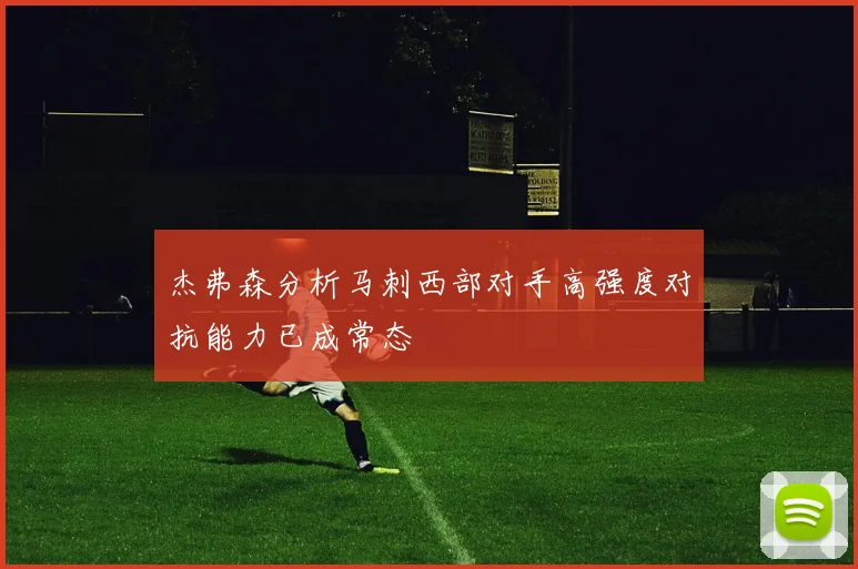 杰弗森分析马刺西部对手高强度对抗能力已成常态