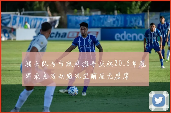 骑士队与市政府携手庆祝2016年冠军荣光活动盛况空前座无虚席